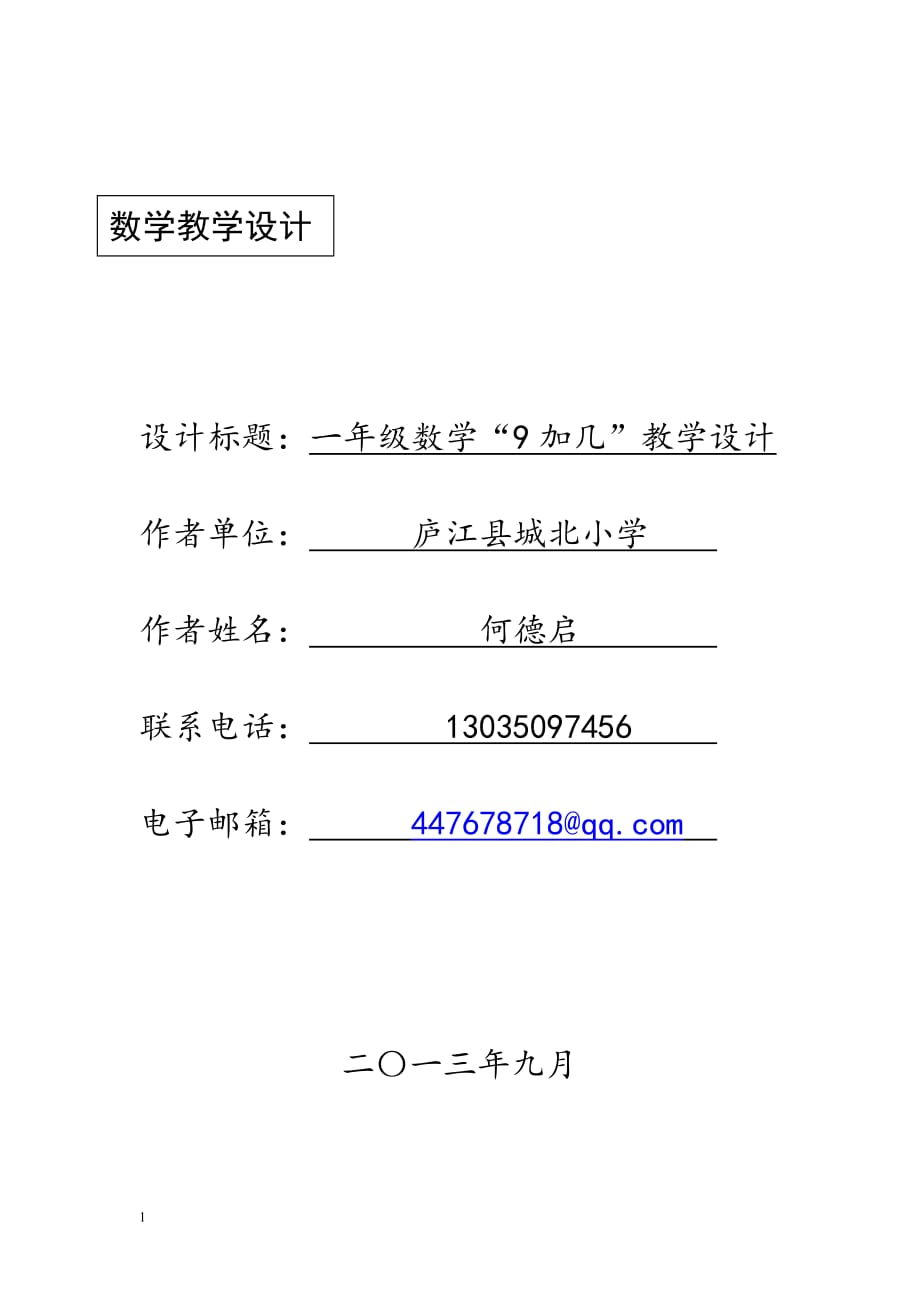 叶邑镇老鸦小学一年级数学李桂云教材课程_第1页