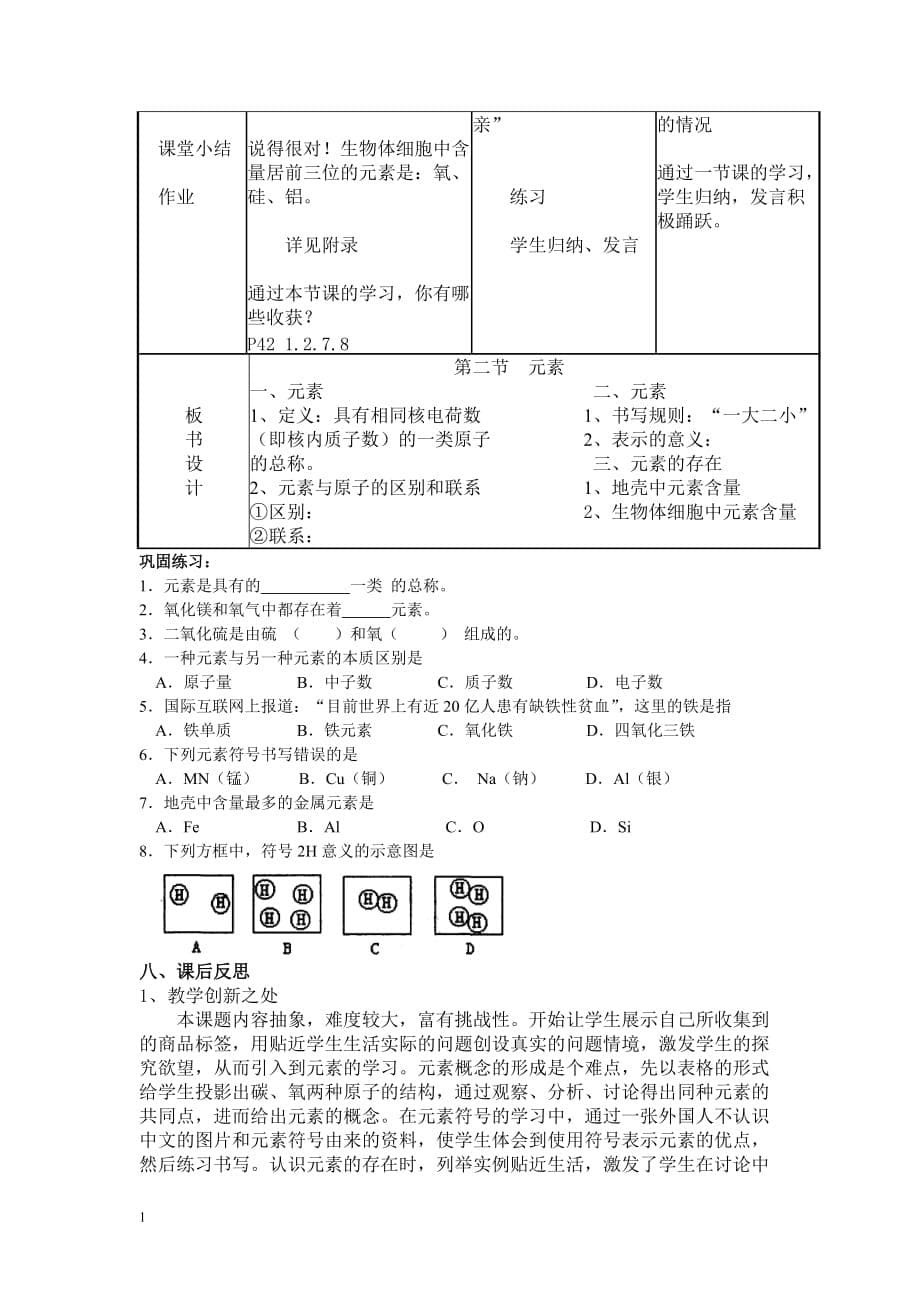 元素教学设计 (2)教材课程_第5页