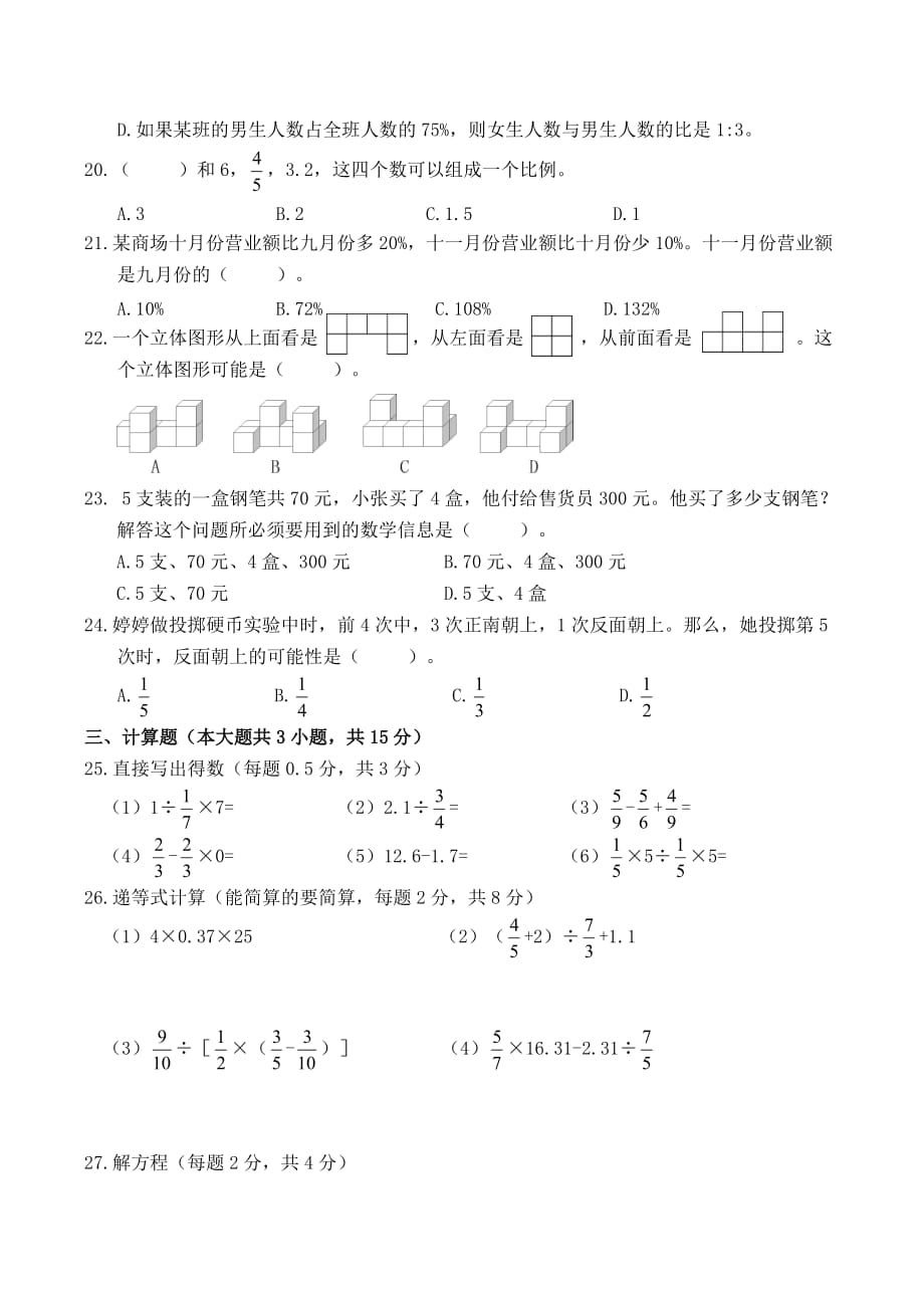 六年级下册数学试题-浙江衢州市2018年小学毕业学业考试数学试题卷----北京版2014秋(无答案)_第3页