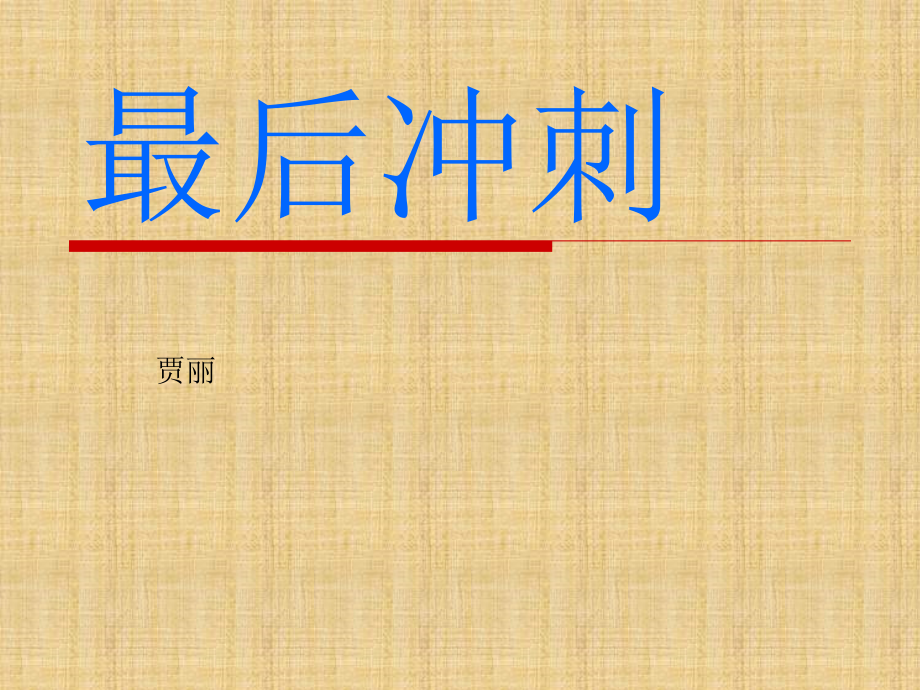 人教版一年级语文上册总复习冲刺精编版_第1页