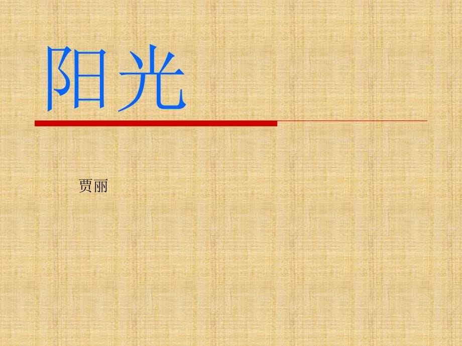 人教版一年级语文上册总复习冲刺精编版_第5页