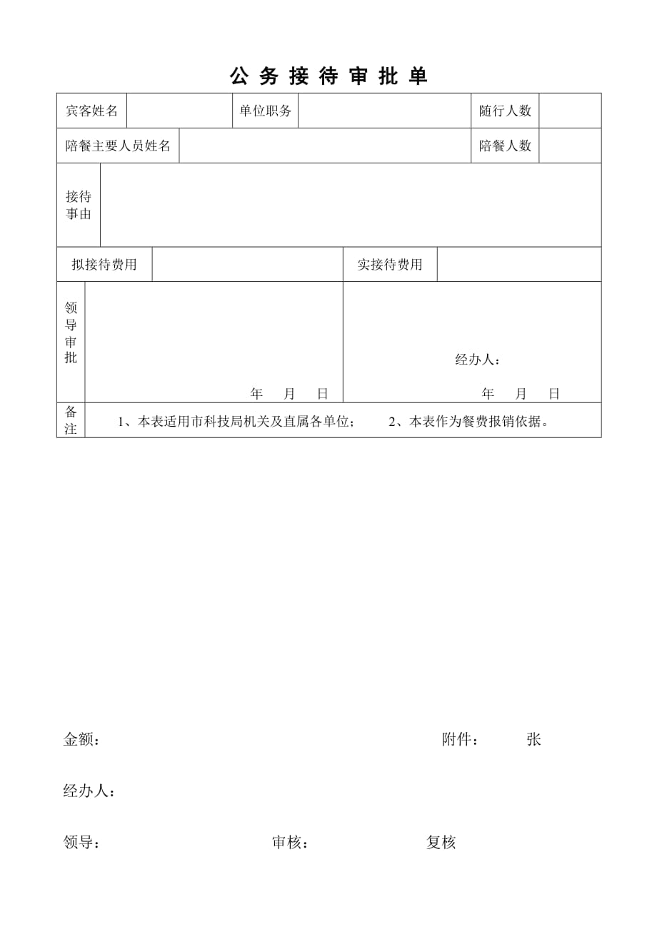 公-务-接-待-审-批-单_第1页