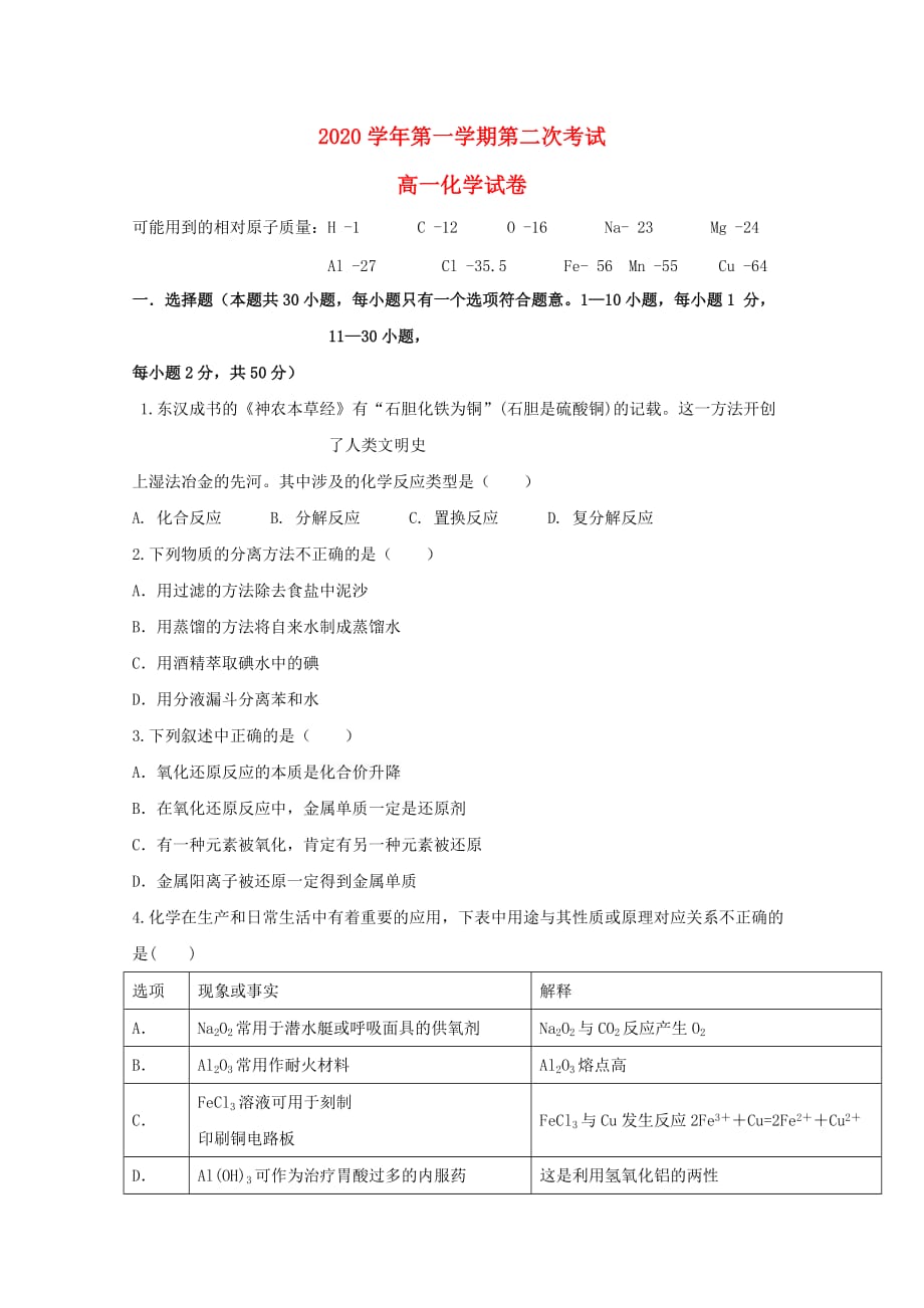 甘肃省嘉峪关市酒钢三中2020学年高一化学上学期第二次月考试题_第1页