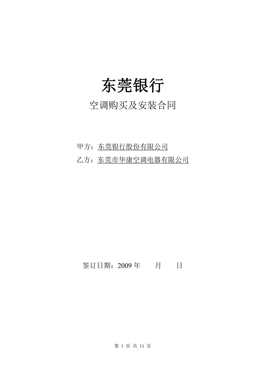 09-10年度空调合同最终定稿盖章.doc_第1页