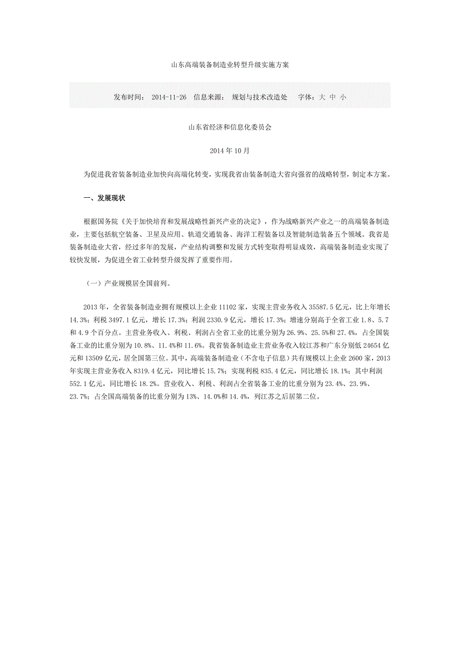 山东高端装备制造业转型升级实施方案.doc_第1页