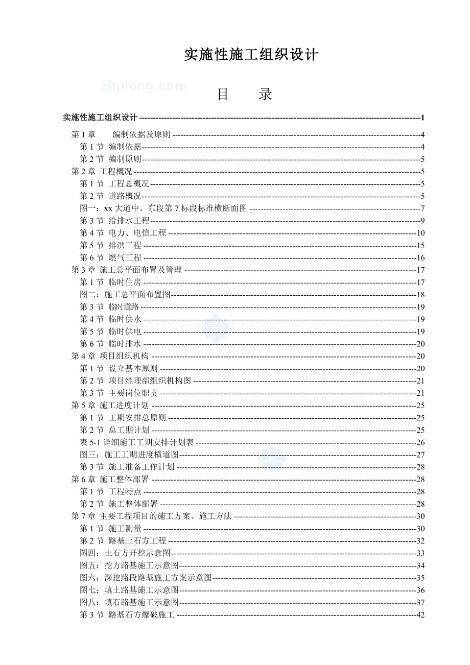 巴南区长江防洪护岸综合整治工程施工组织设计.doc_第1页