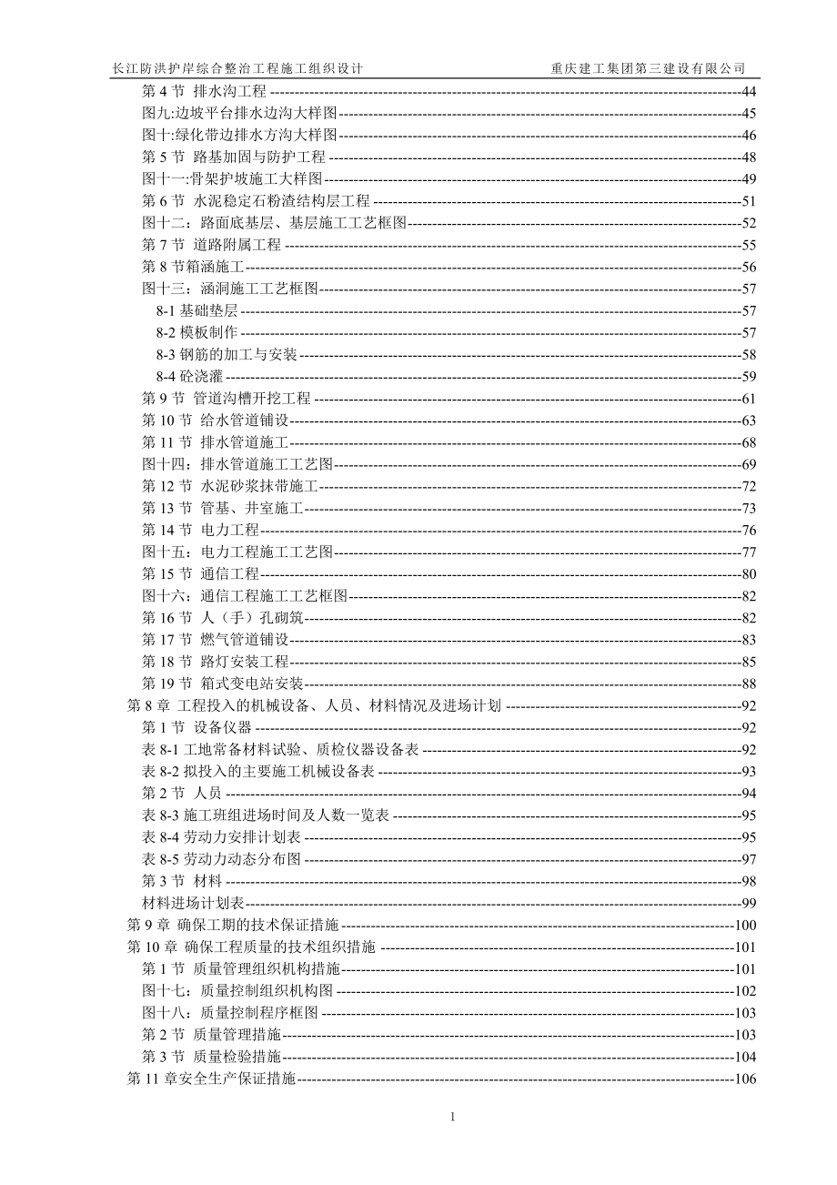 巴南区长江防洪护岸综合整治工程施工组织设计.doc_第2页