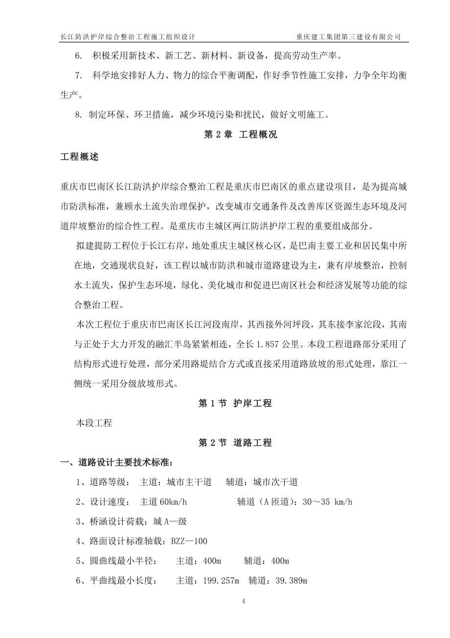 巴南区长江防洪护岸综合整治工程施工组织设计.doc_第5页