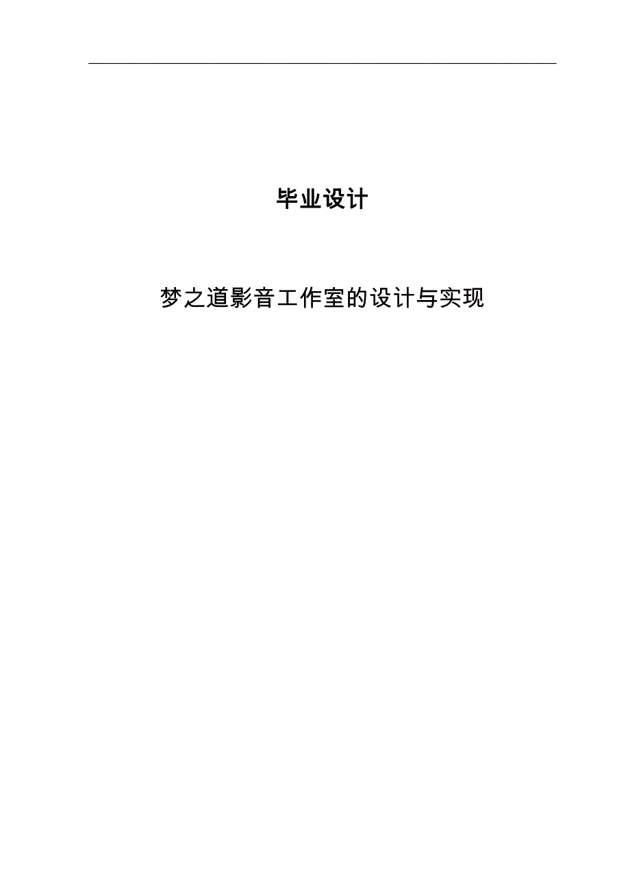 梦之道影音工作室网站的设计与实现网站程序_第1页