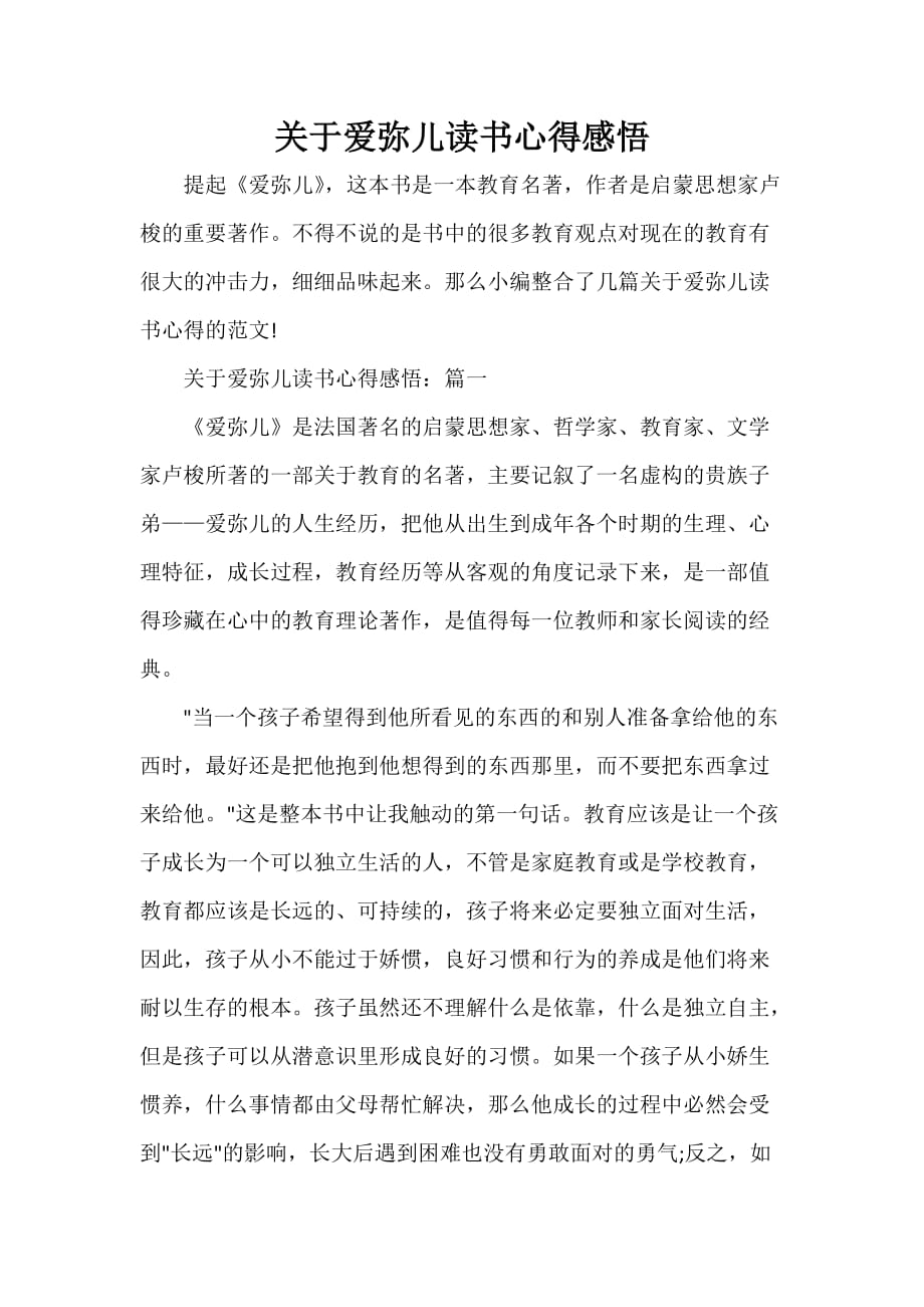 关于爱弥儿读书心得感悟_第1页