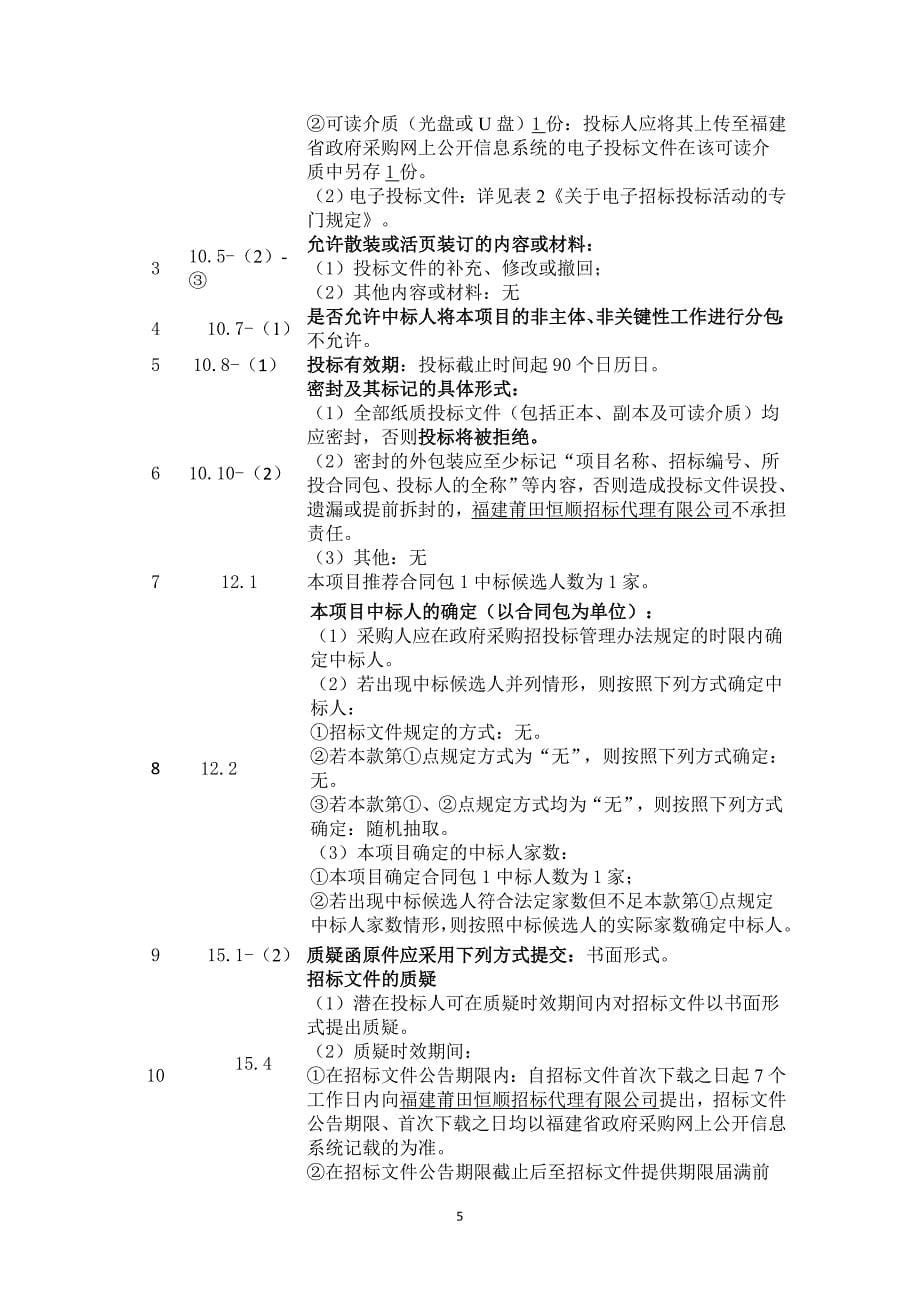 污水一体化处理设备及设备基础建设采购项目招标文件_第5页