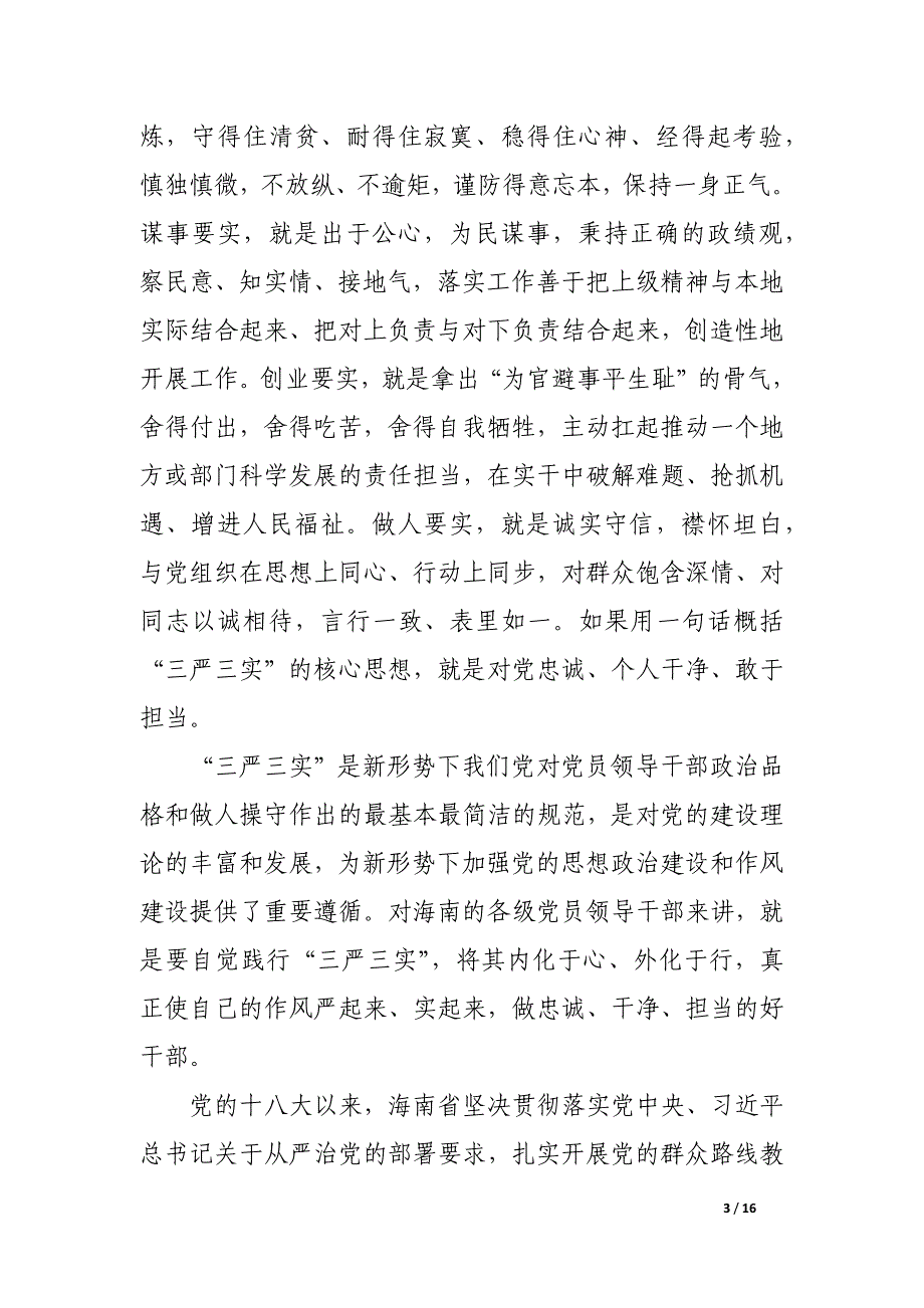 领导干部不严不实问题具体表现.docx_第3页