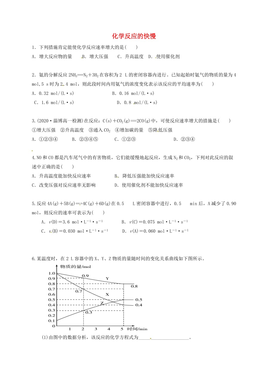 山东省乐陵市第一中学高中化学 第2章 第2节 化学反应的快慢与限度（第1课时）习题（无答案）鲁科版必修2_第1页