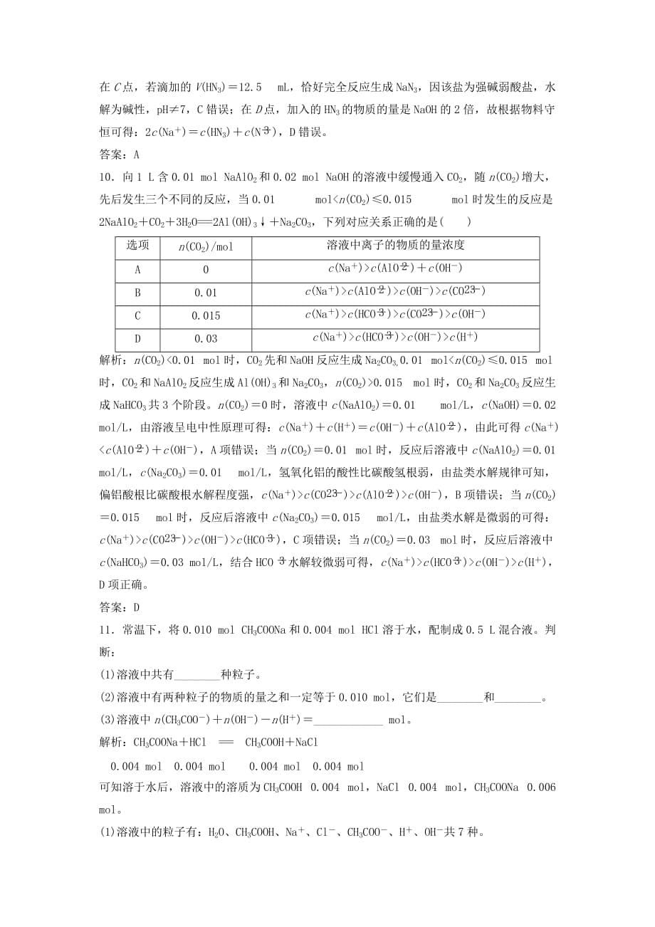 2020届高考化学大一轮复习 第八章 水溶液中的离子平衡 第31讲 溶液中粒子浓度的比较课时作业_第5页