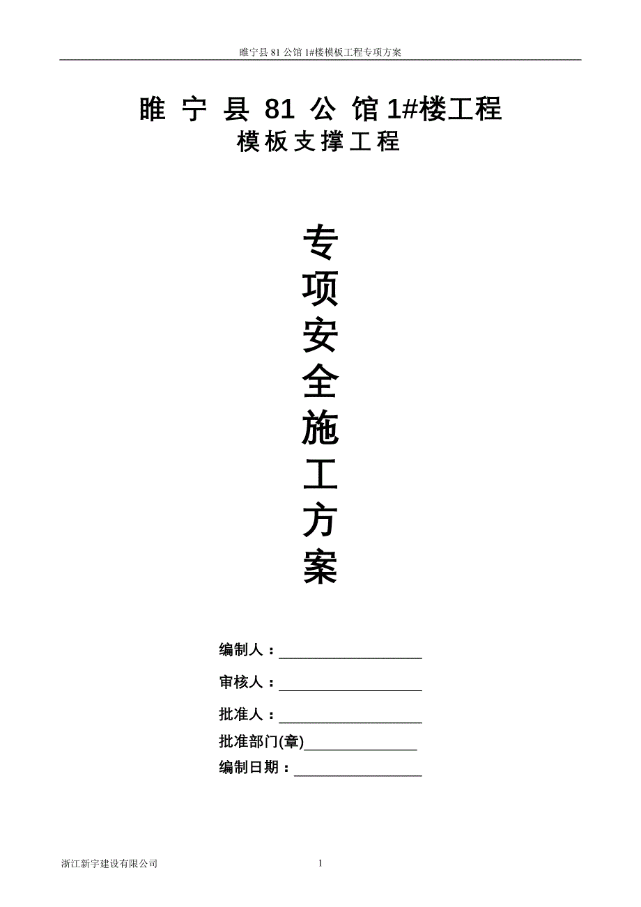 81公馆1#楼模板施工方案.doc_第1页