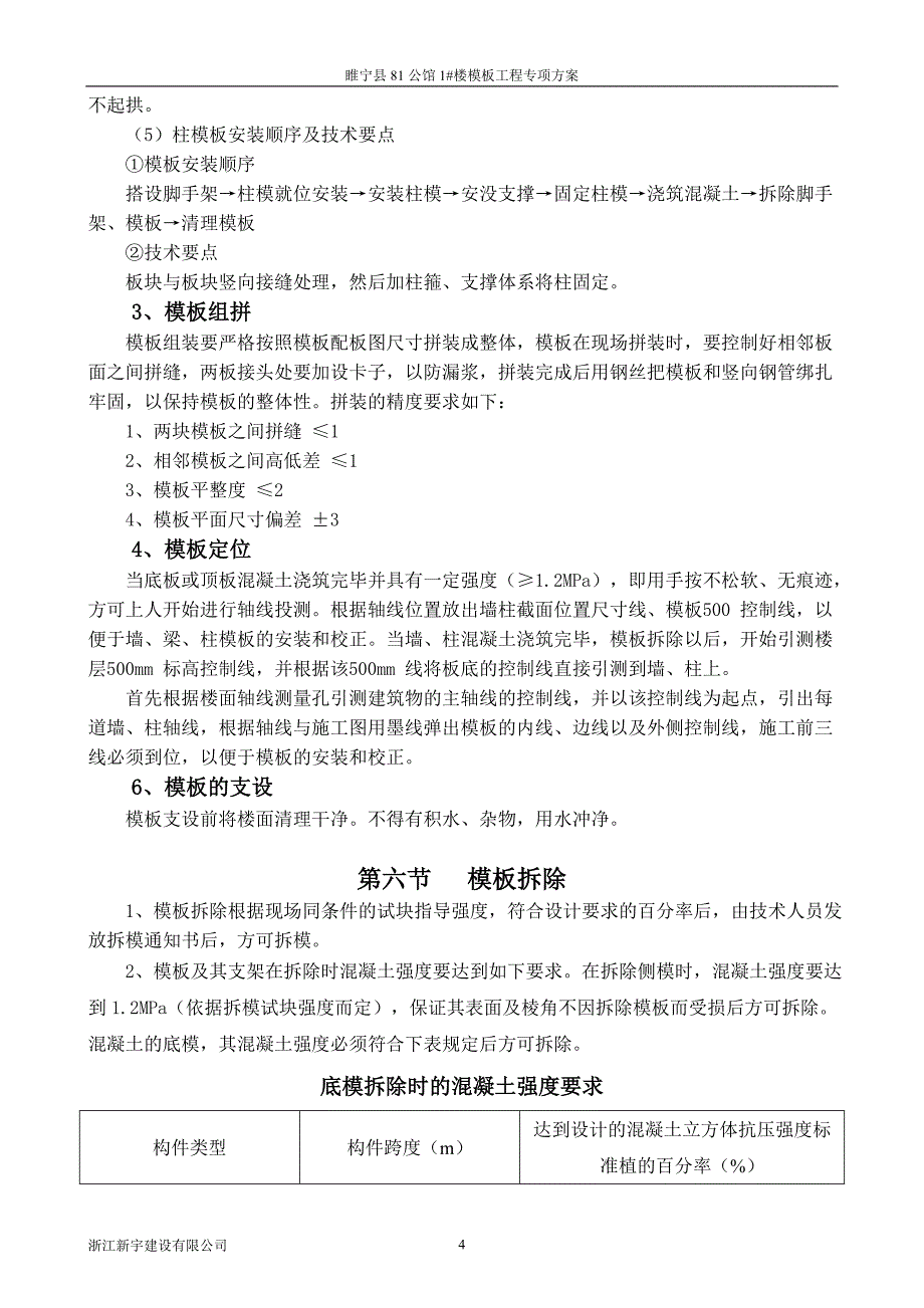 81公馆1#楼模板施工方案.doc_第4页