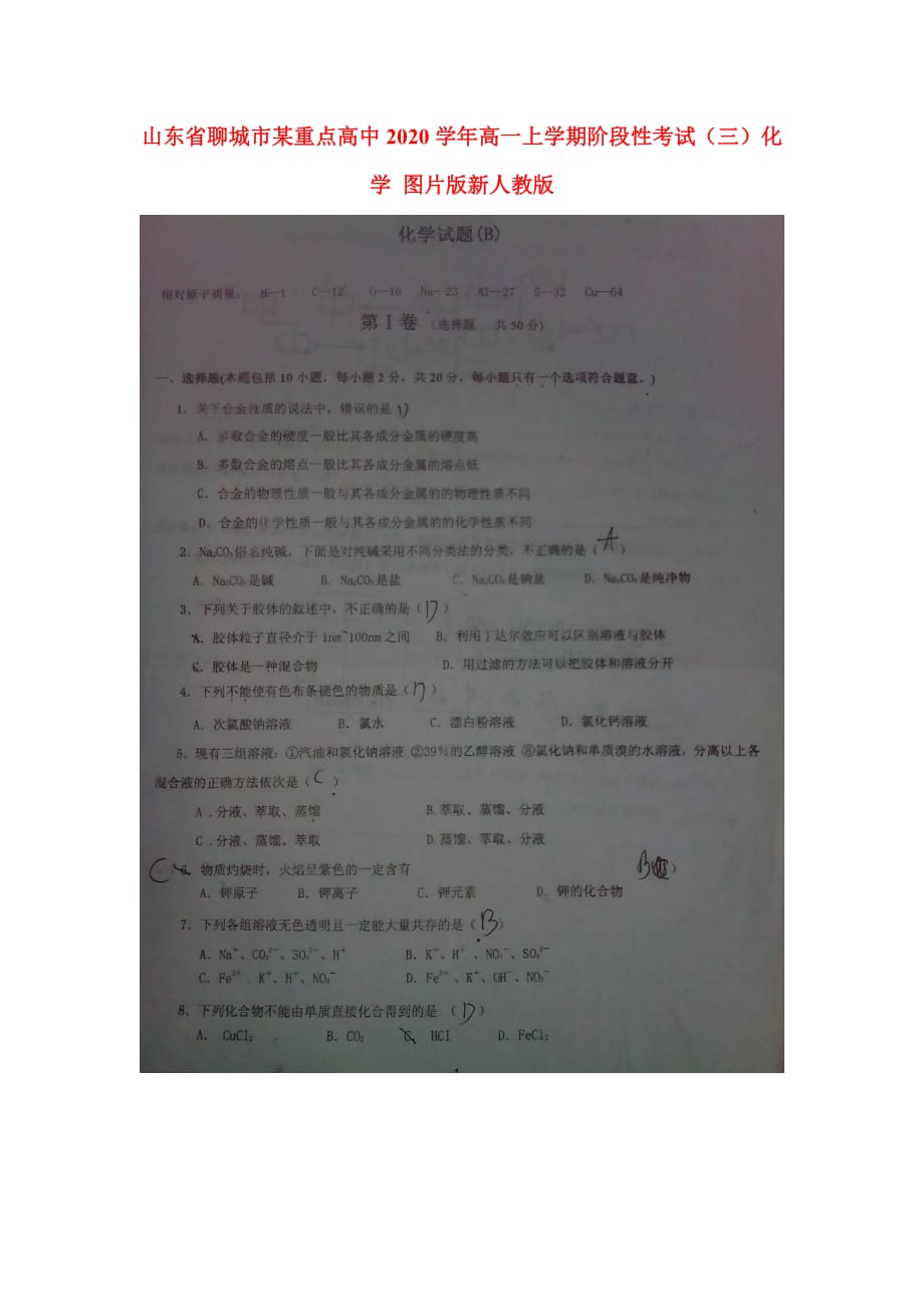 山东省聊城市某重点高中2020学年高一化学上学期阶段性考试（三）（图片版）鲁人版_第1页
