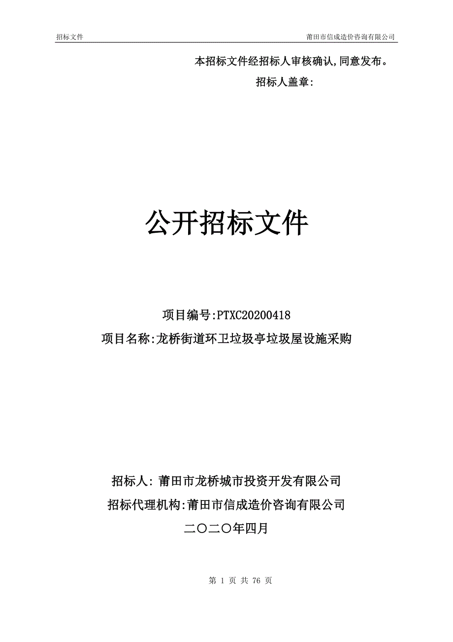 龙桥街道环卫垃圾亭垃圾屋设施采购招标文件_第1页