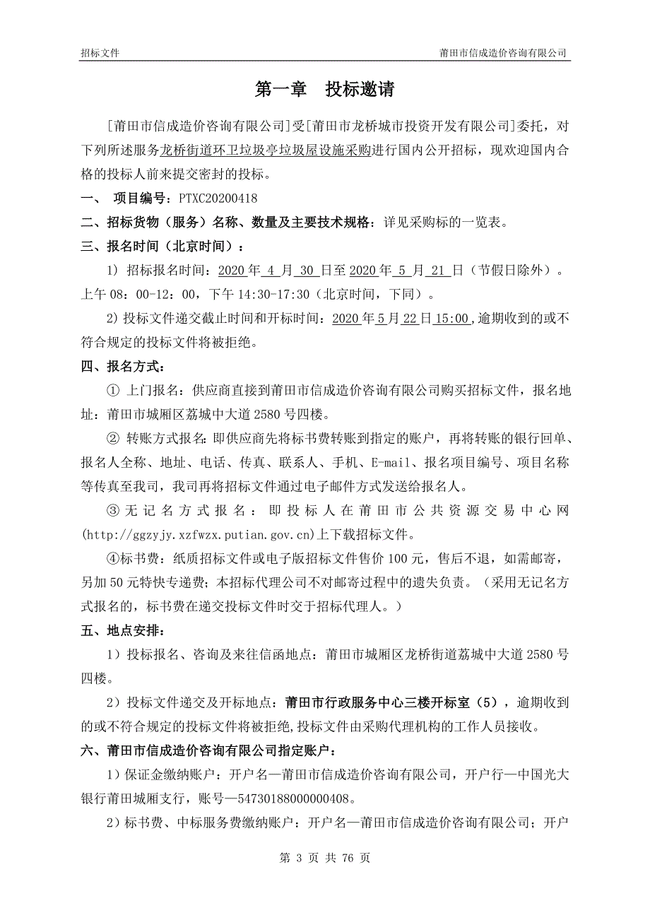 龙桥街道环卫垃圾亭垃圾屋设施采购招标文件_第3页