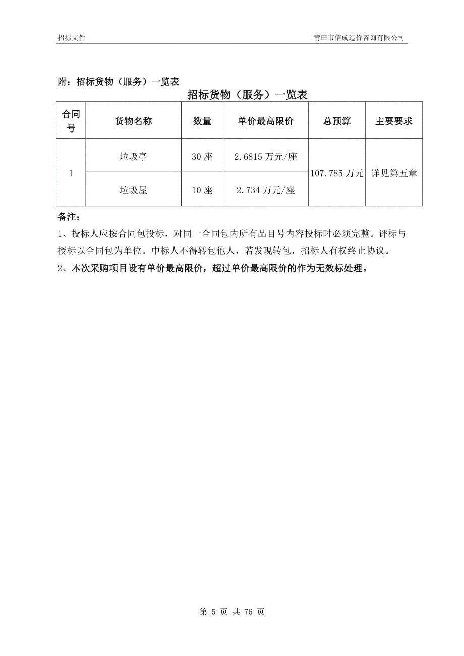 龙桥街道环卫垃圾亭垃圾屋设施采购招标文件_第5页