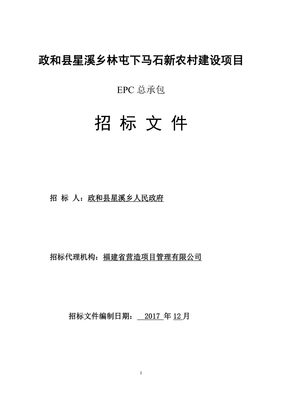 农村建设项目EPC总承包招标文件_第1页