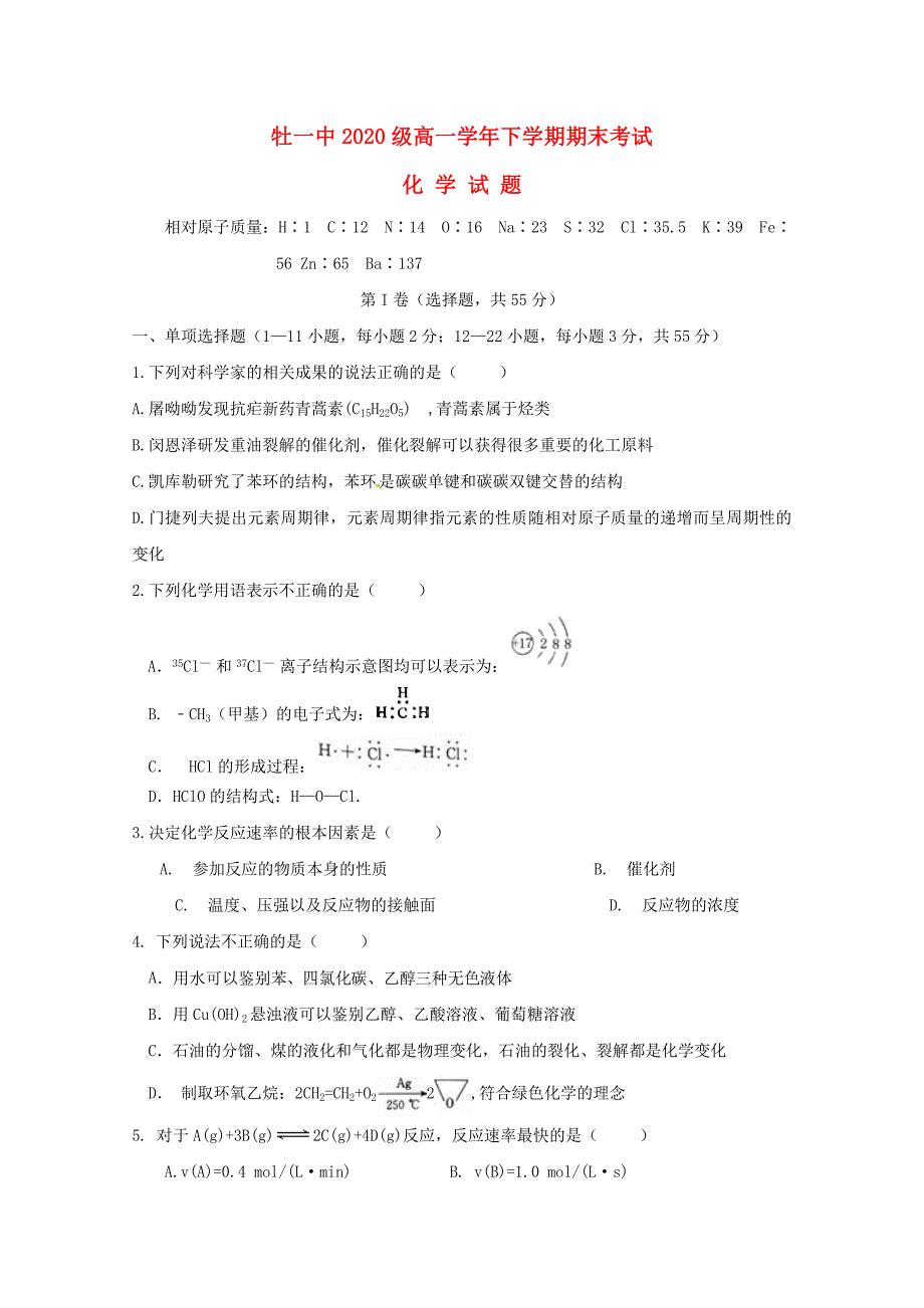 黑龙江省2020学年高一化学下学期期末考试试题(1)_第1页