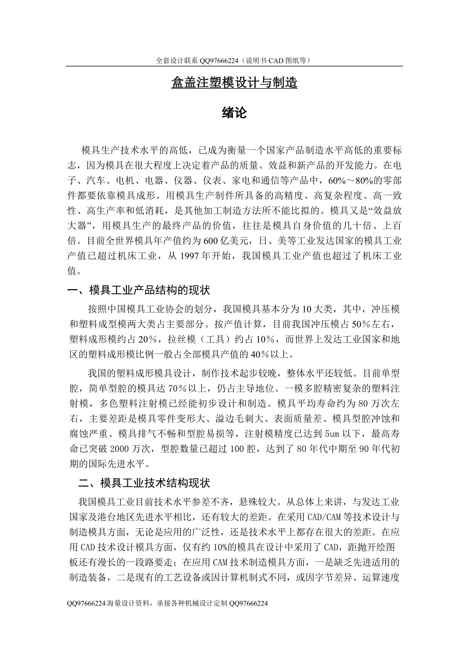 盒盖注塑模设计与制造【罩盖】【一模一腔】【斜滑块抽芯】【说明书+CAD】.doc_第1页