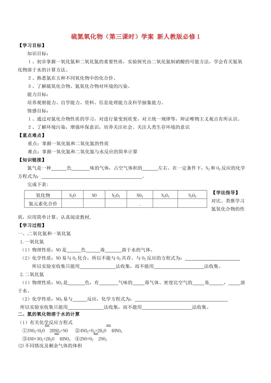 黑龙江省漠河县高级中学2020年高中化学 硫氮氧化物（第三课时）学案 新人教版必修1_第1页