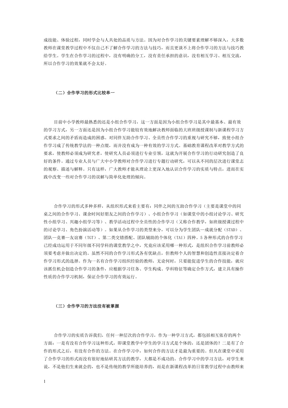 有效合作学习的教学策略研究教学教案_第2页