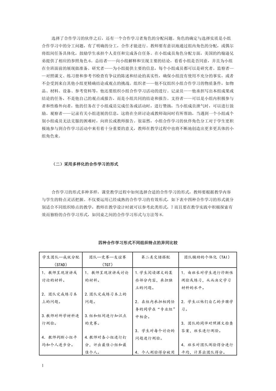 有效合作学习的教学策略研究教学教案_第5页