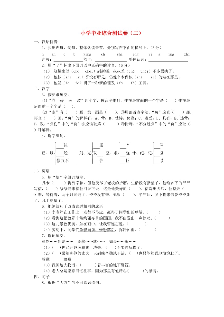 小学语文毕业综合测试卷（二）（答案不全）(通用)_第1页