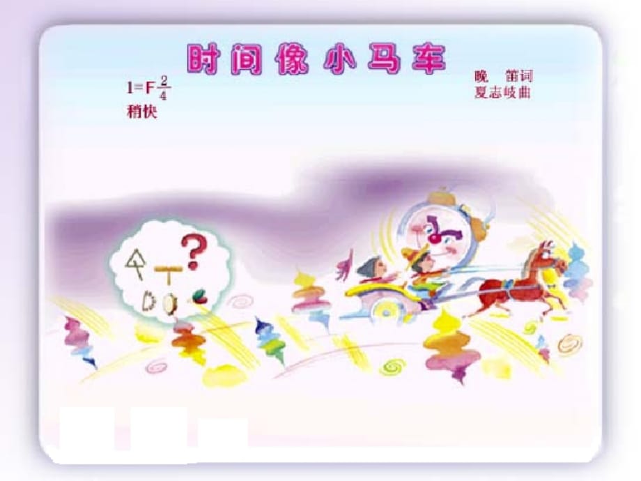 小学音乐《时间像小马车》课件精编版_第3页