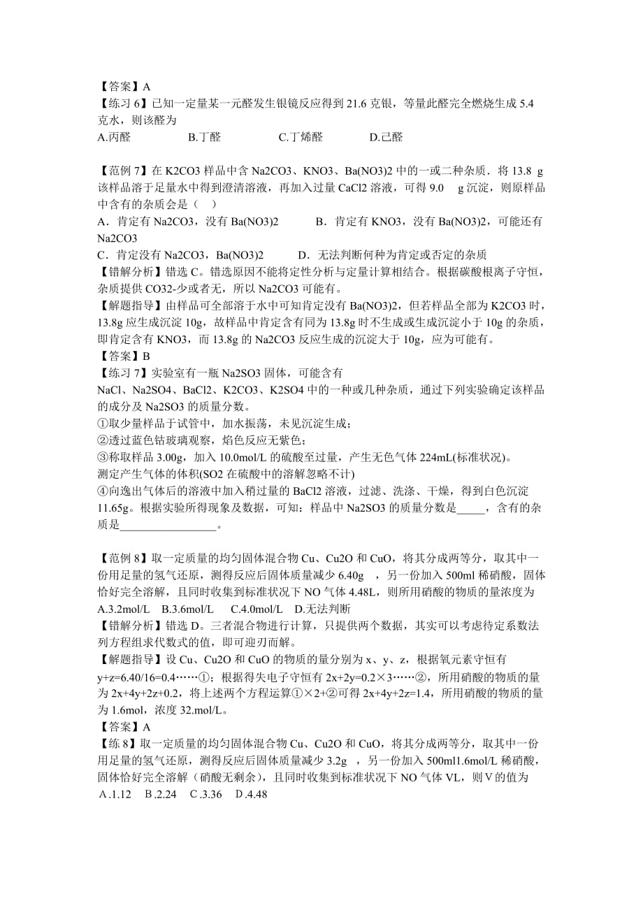 2020届新课标高考化学易错题解题方法—化学计算知识精讲_第3页