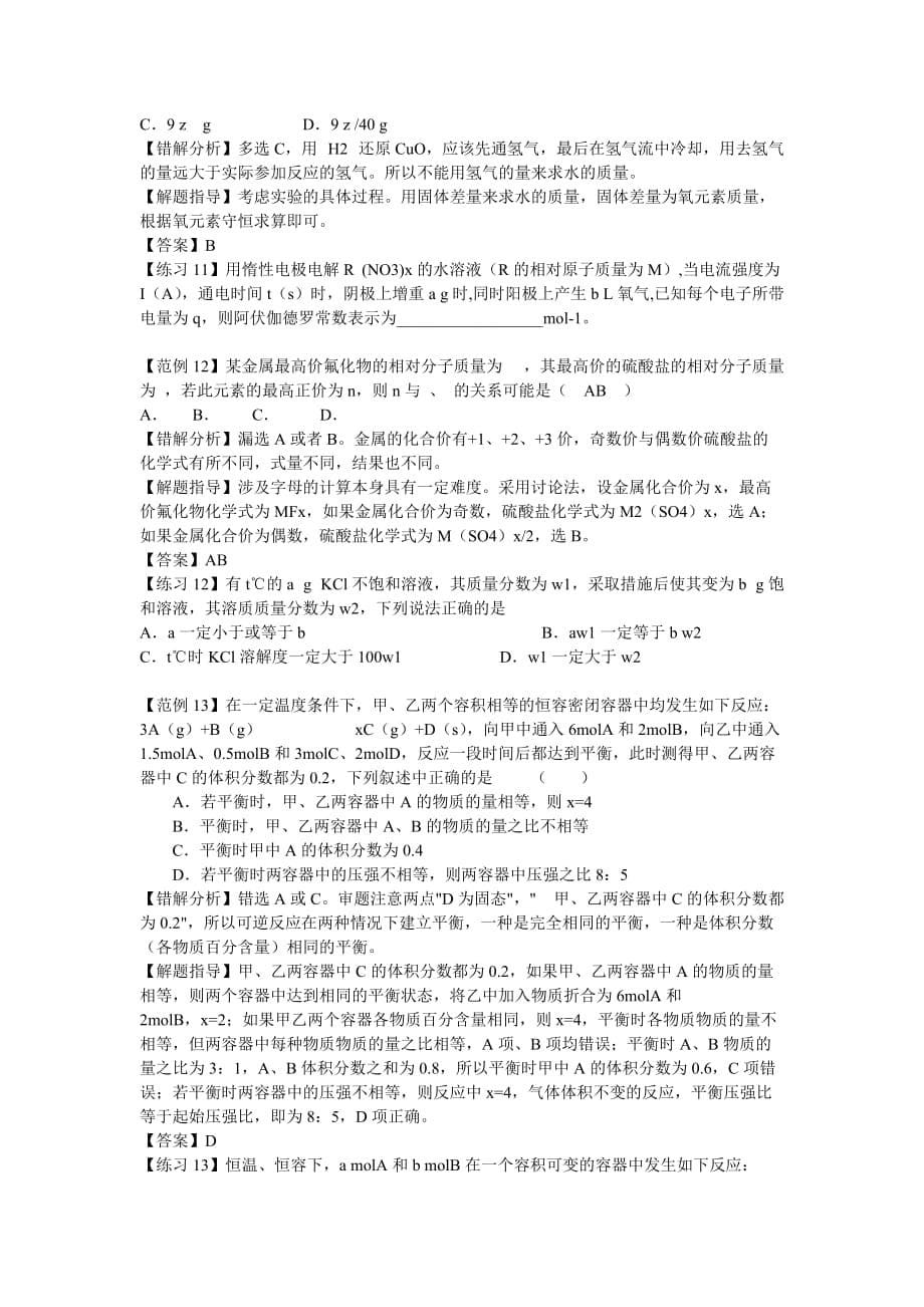 2020届新课标高考化学易错题解题方法—化学计算知识精讲_第5页