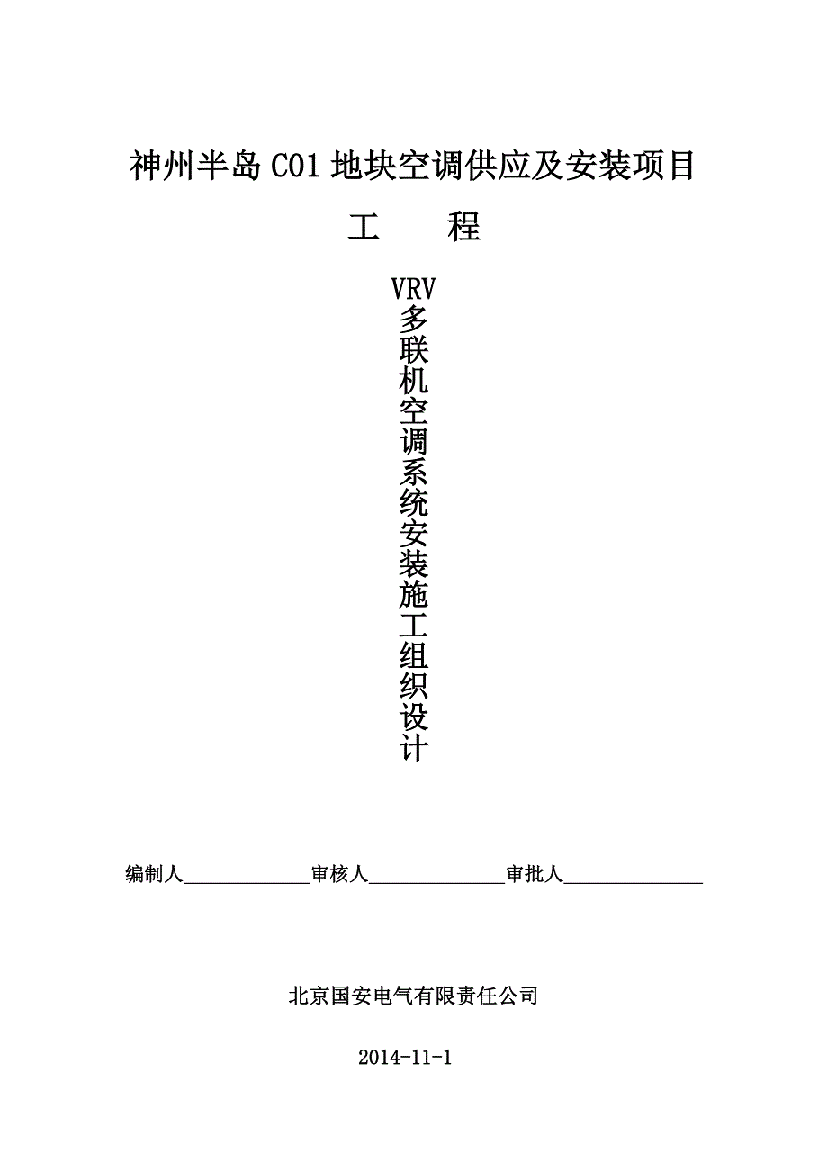 神州半岛C01地块空调供应及安装项目工程VRV多联机空调系统安装施工组织设计(1).doc_第1页