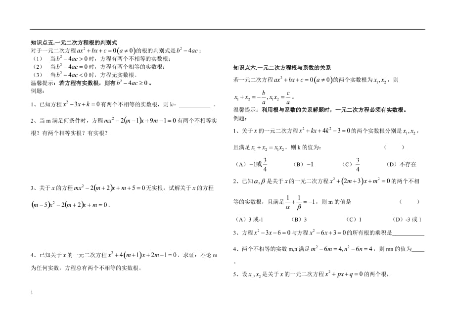 一元二次方程知识点总结和例题——复习讲解材料_第4页