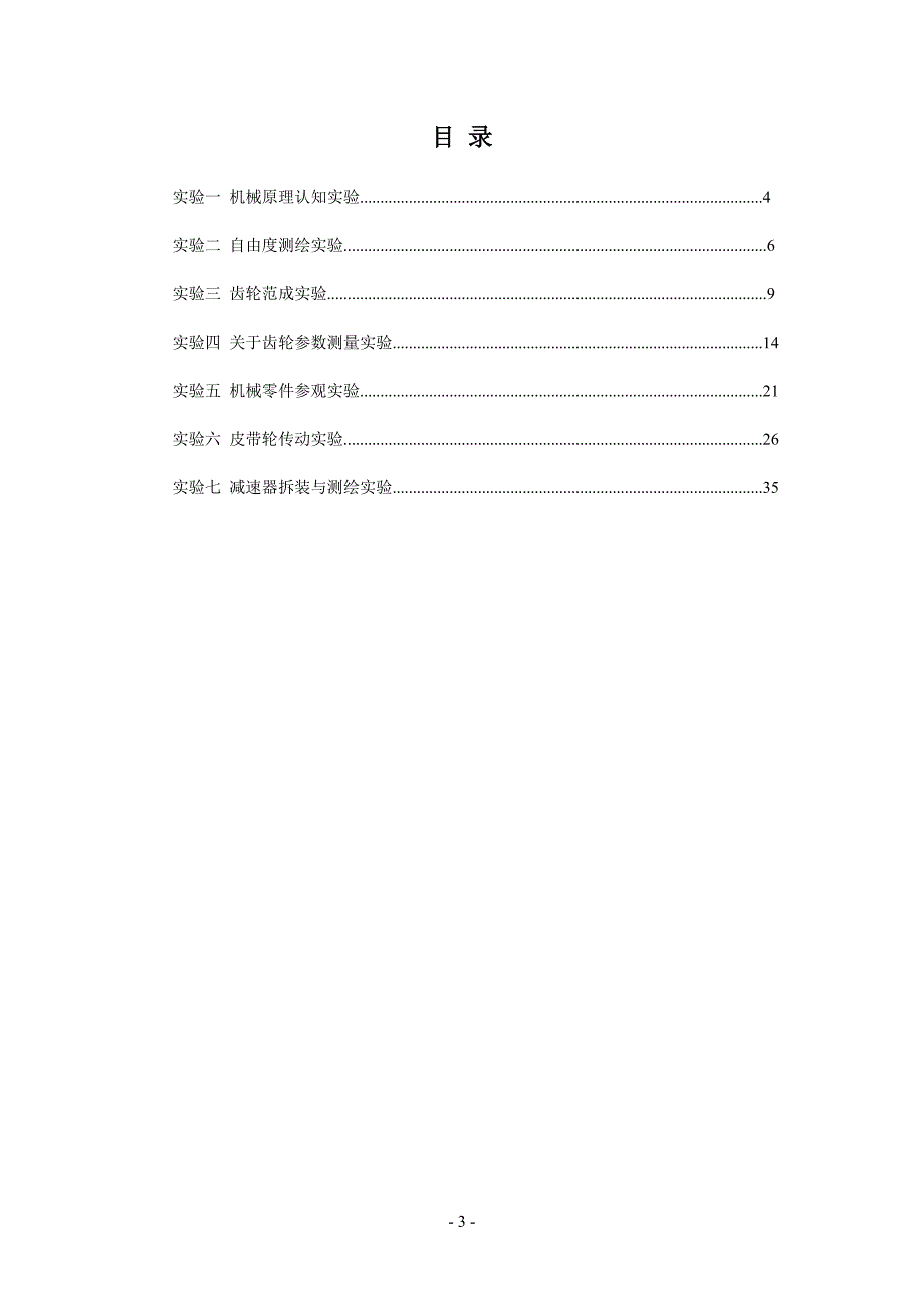 机械设计基础实验指导书(参考)-杨书江1.doc_第4页