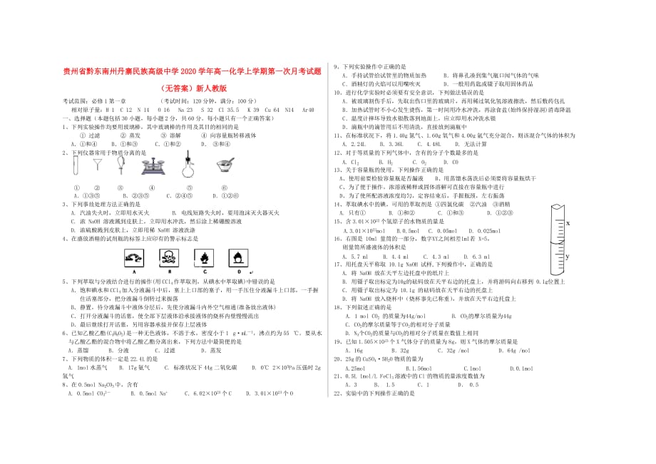 贵州省黔东南州丹寨民族高级中学2020学年高一化学上学期第一次月考试题（无答案）新人教版_第1页