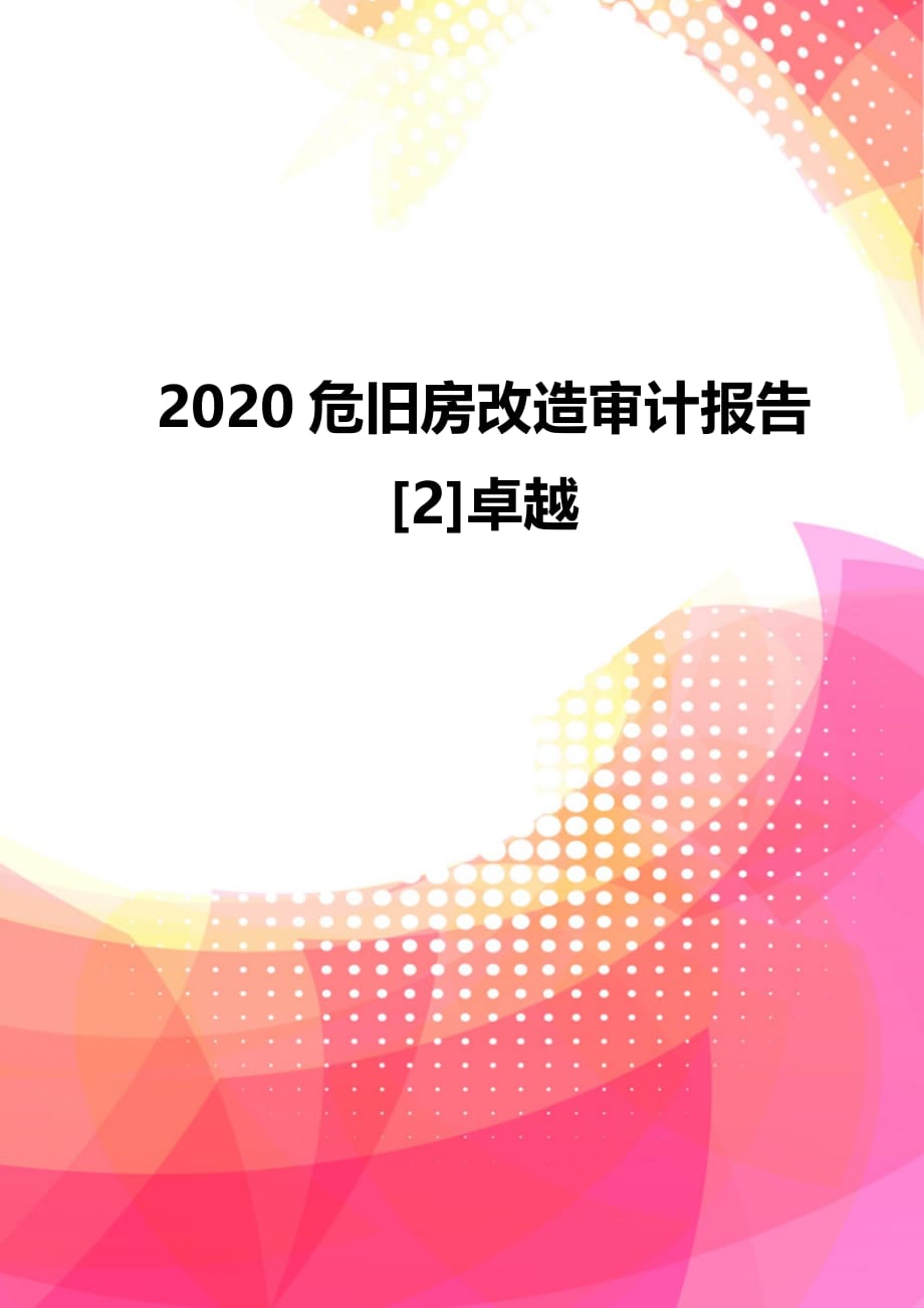 2020危旧房改造审计报告[2]卓越_第1页