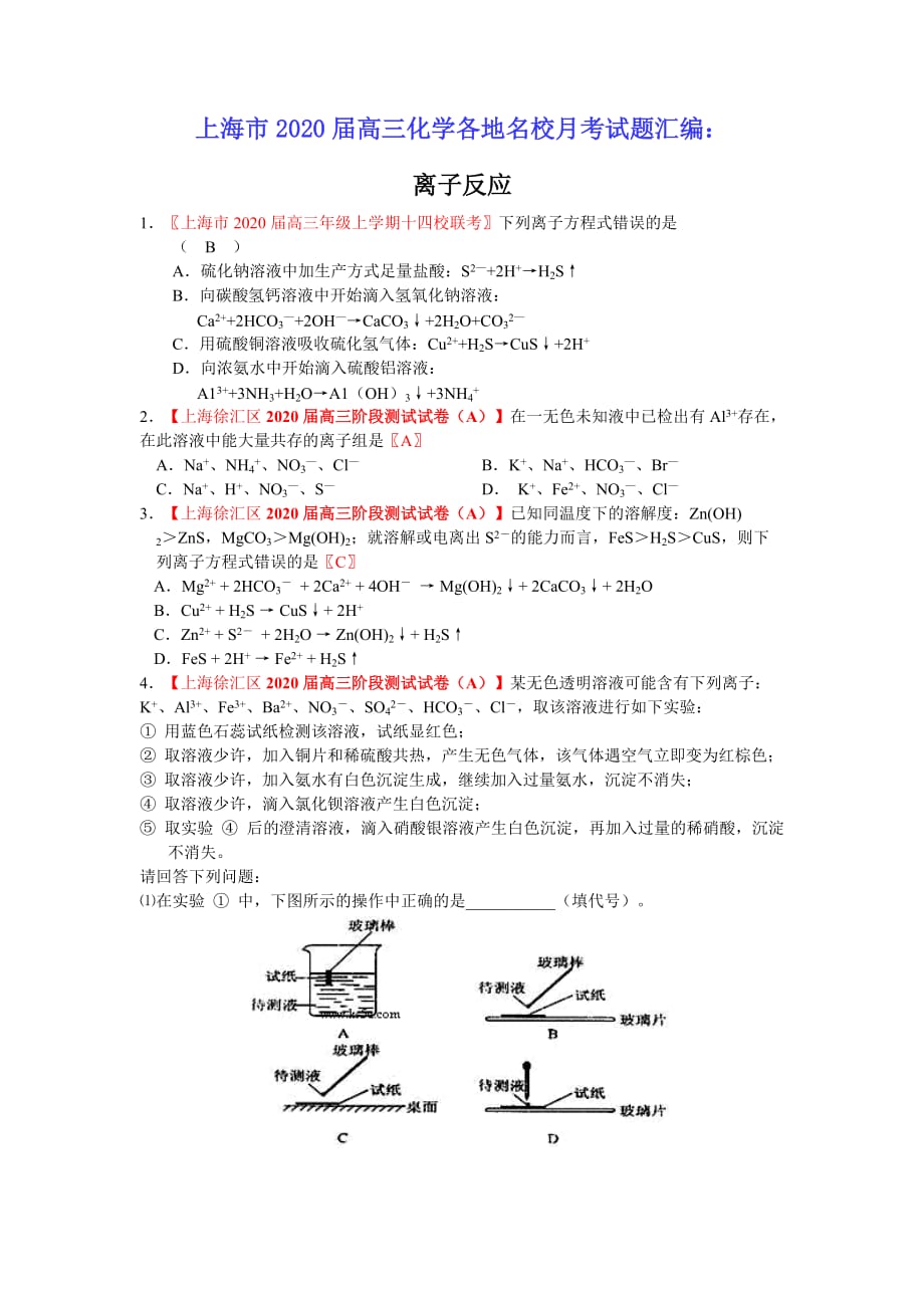 2020届上海市高三化学各地名校月考试题汇编：离子反应_第1页