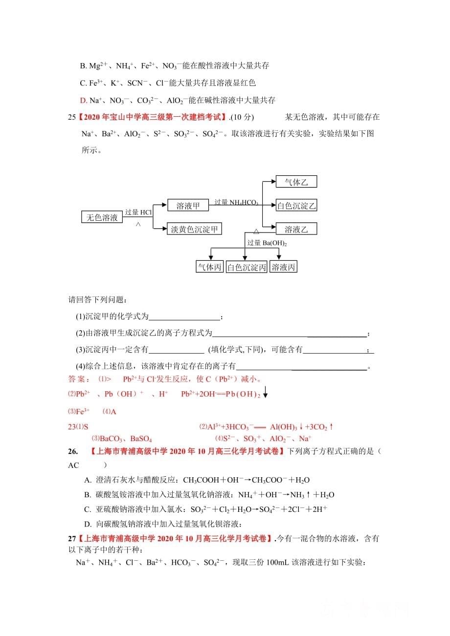 2020届上海市高三化学各地名校月考试题汇编：离子反应_第5页