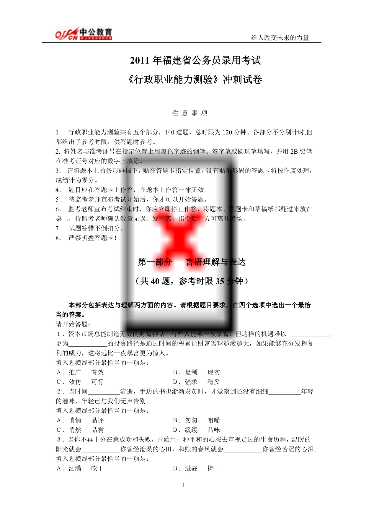 2018 年福建省公务员录用考试(行测)冲刺卷.doc_第1页