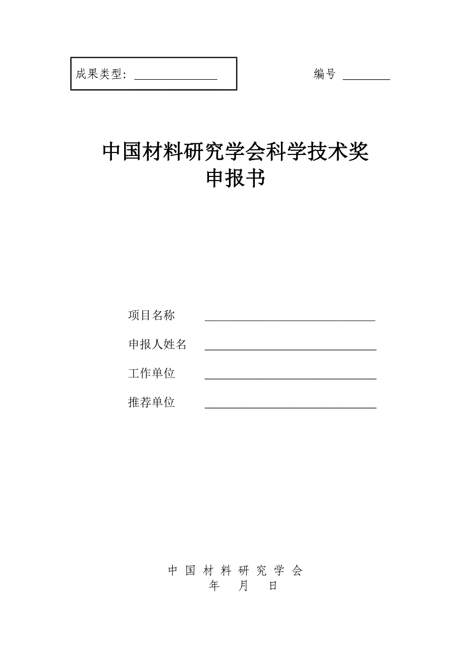 成果类型材料科技进步-中国材料研究学会.doc_第1页