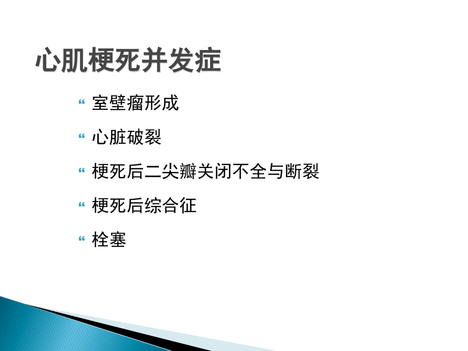 急性心肌梗死并发症治疗策略课件PPT_第3页