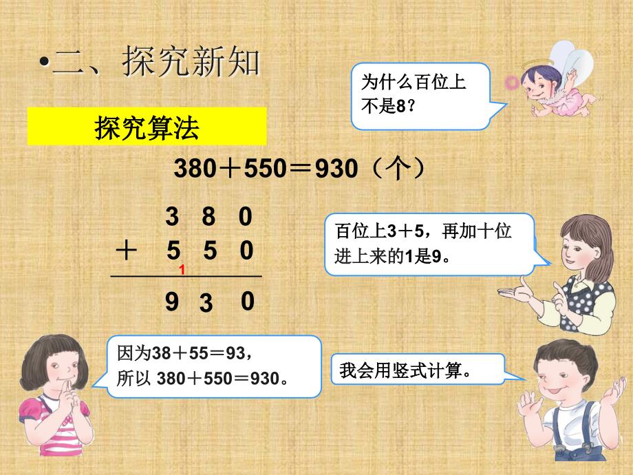 人教版三年级上册几百几十加、减几百几十课件精编版_第4页