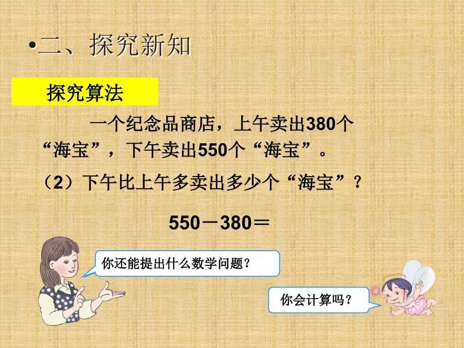 人教版三年级上册几百几十加、减几百几十课件精编版_第5页