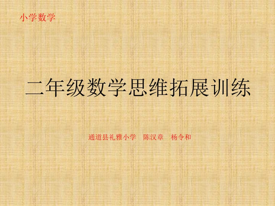 小学数学二年级数学思维拓展训练奥数举一反三全册教师教案精编版_第1页