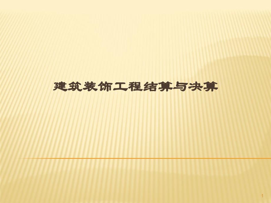 建筑装饰工程结算与决算资料_第1页