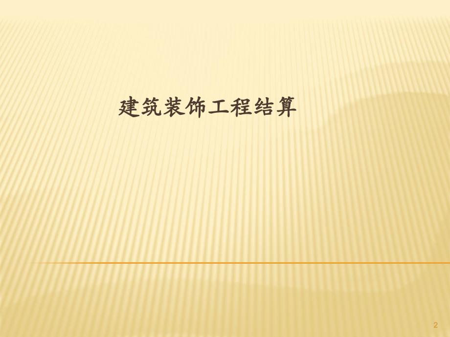 建筑装饰工程结算与决算资料_第2页