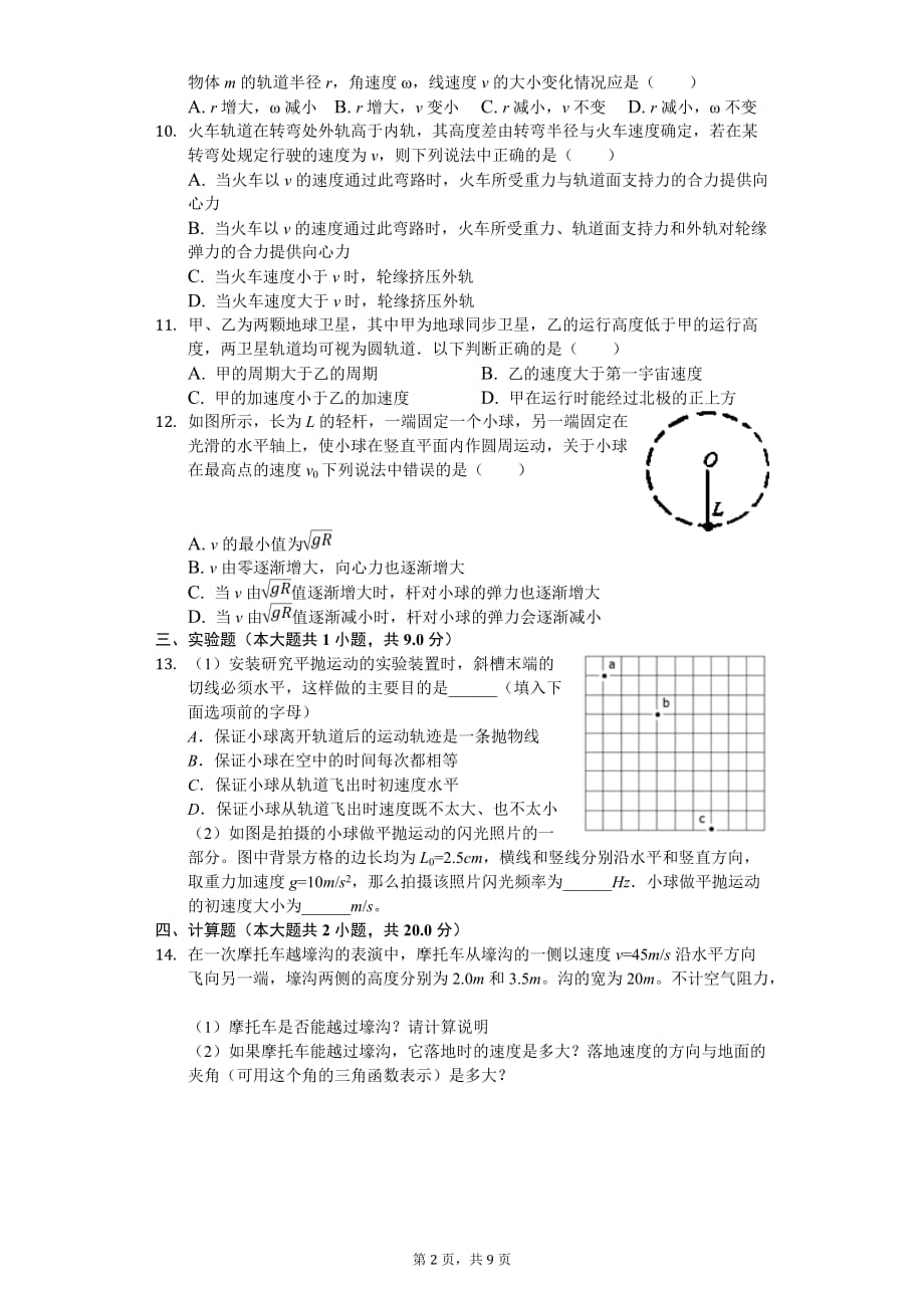 2020年陕西省吕梁市高级实验中学高一（下）期中物理试卷_第2页